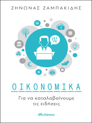 cover image of Οικονομικά για να καταλαβαίνουμε τις ειδήσεις
